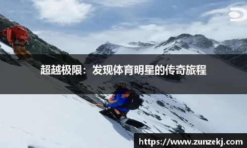 超越极限：发现体育明星的传奇旅程